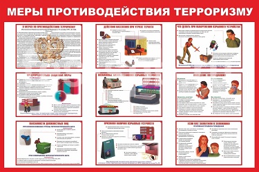 Памятка по анти-терроризму