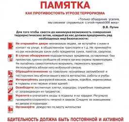 Памятка по анти-терроризму