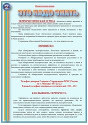 Памятка по анти-терроризму
